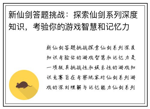 新仙剑答题挑战：探索仙剑系列深度知识，考验你的游戏智慧和记忆力