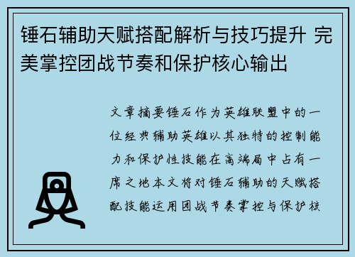 锤石辅助天赋搭配解析与技巧提升 完美掌控团战节奏和保护核心输出 锤石辅助天赋搭配解析与技巧提升 完美掌控团战节奏和保护核心输出