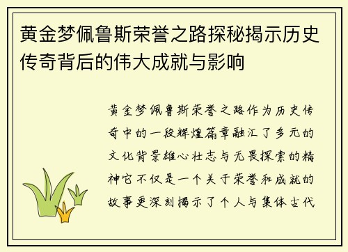 黄金梦佩鲁斯荣誉之路探秘揭示历史传奇背后的伟大成就与影响