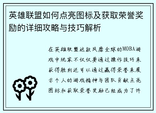 英雄联盟如何点亮图标及获取荣誉奖励的详细攻略与技巧解析