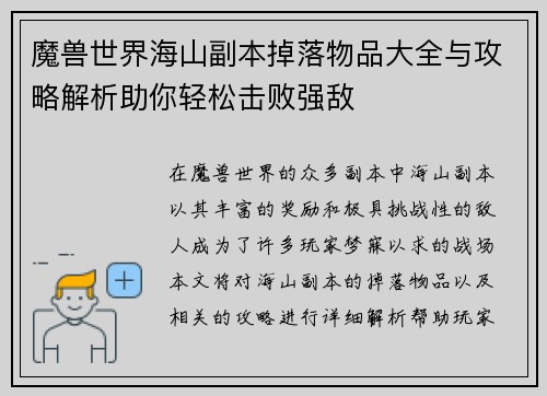 魔兽世界海山副本掉落物品大全与攻略解析助你轻松击败强敌