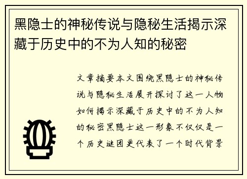 黑隐士的神秘传说与隐秘生活揭示深藏于历史中的不为人知的秘密