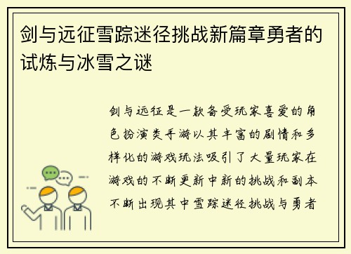 剑与远征雪踪迷径挑战新篇章勇者的试炼与冰雪之谜
