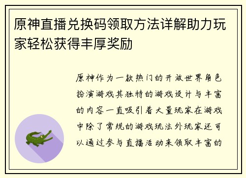 原神直播兑换码领取方法详解助力玩家轻松获得丰厚奖励 原神直播兑换码领取方法详解助力玩家轻松获得丰厚奖励