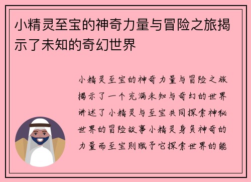 小精灵至宝的神奇力量与冒险之旅揭示了未知的奇幻世界