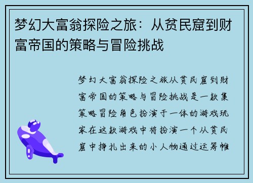梦幻大富翁探险之旅:从贫民窟到财富帝国的策略与冒险挑战 梦幻大富翁探险之旅:从贫民窟到财富帝国的策略与冒险挑战