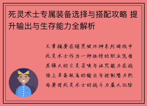 死灵术士专属装备选择与搭配攻略 提升输出与生存能力全解析 死灵术士专属装备选择与搭配攻略 提升输出与生存能力全解析
