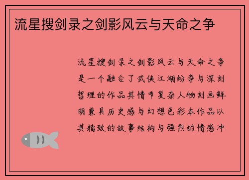流星搜剑录之剑影风云与天命之争