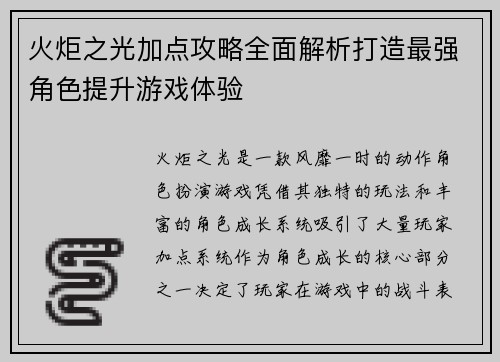 火炬之光加点攻略全面解析打造最强角色提升游戏体验 火炬之光加点攻略全面解析打造最强角色提升游戏体验
