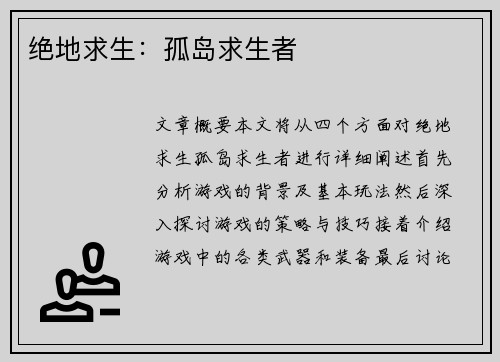 绝地求生：孤岛求生者