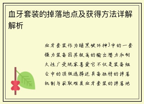 血牙套装的掉落地点及获得方法详解解析 血牙套装的掉落地点及获得方法详解解析