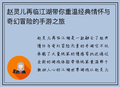 赵灵儿再临江湖带你重温经典情怀与奇幻冒险的手游之旅