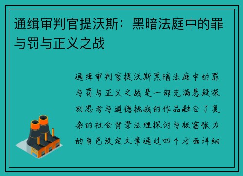 通缉审判官提沃斯：黑暗法庭中的罪与罚与正义之战