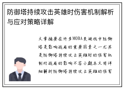 防御塔持续攻击英雄时伤害机制解析与应对策略详解