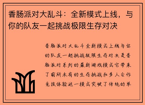 香肠派对大乱斗：全新模式上线，与你的队友一起挑战极限生存对决