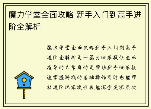 魔力学堂全面攻略 新手入门到高手进阶全解析