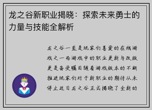 龙之谷新职业揭晓：探索未来勇士的力量与技能全解析