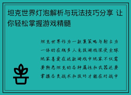 坦克世界灯泡解析与玩法技巧分享 让你轻松掌握游戏精髓 坦克世界灯泡解析与玩法技巧分享 让你轻松掌握游戏精髓