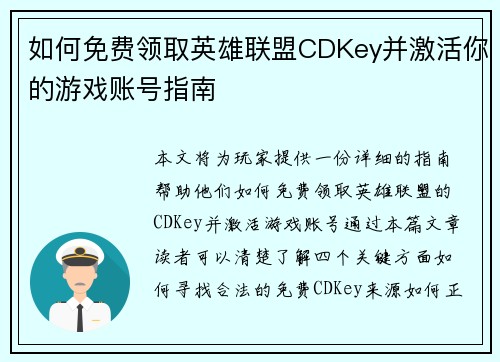 如何免费领取英雄联盟CDKey并激活你的游戏账号指南