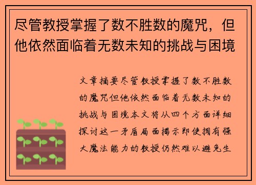 尽管教授掌握了数不胜数的魔咒，但他依然面临着无数未知的挑战与困境
