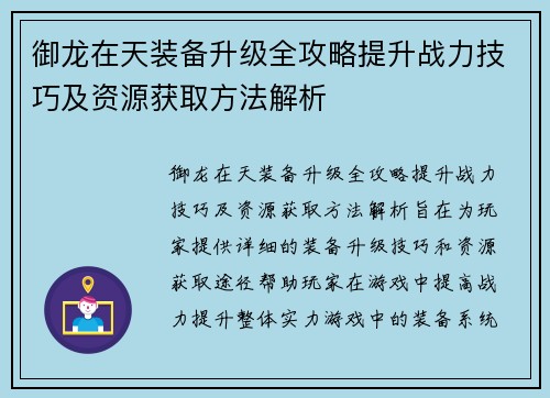 御龙在天装备升级全攻略提升战力技巧及资源获取方法解析