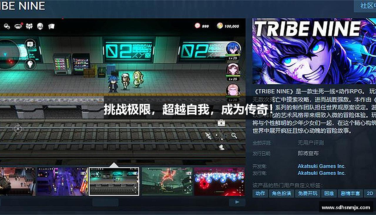 挑战极限，超越自我，成为传奇！