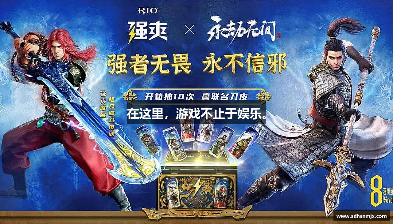 在这里，游戏不止于娱乐。